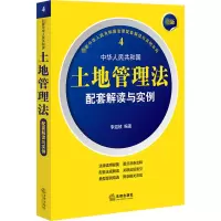 [M]最新中华人民共和国土地管理法配套解读与实例-9787519765743