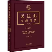 [M]民法典实施精要(下) 2022-9787519769093
