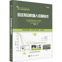 [M]自主移动机器人控制技术 从电机控制到SLAM技术 (日)正木良三 著 梁瑞林 译 -9787030727800