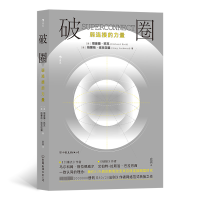 [M]破圈 弱连接的力量-9787505753891