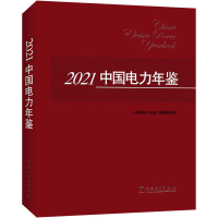 [M]2021中国电力年鉴-9787519864477