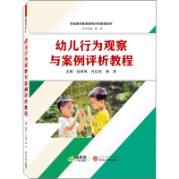[M]幼儿行为观察与案例评析教程-9787307232433