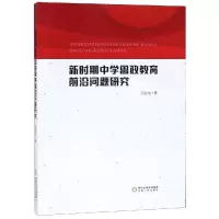 [M]新时期中学思政教育前沿问题研究-9787227069942