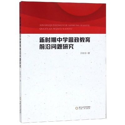 [M]新时期中学思政教育前沿问题研究-9787227069942