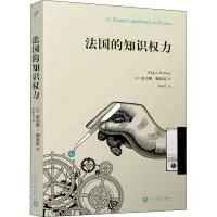 [M]法国的知识权力-9787020173433