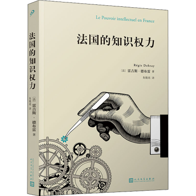 [M]法国的知识权力-9787020173433