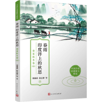 [M]春雨 印度洋上的秋思 春夏秋冬卷-9787020171392