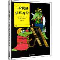 [M]三只鳄鱼乒乒乓乓-9787556865963