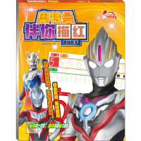 [M]奥特曼伴你描红 基础数字-9787572807497