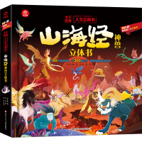 [M]山海经神兽立体书-9787572806933