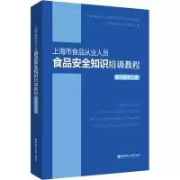 [M]上海市食品从业人员食品安全知识培训教程 餐饮服务分册-9787562868712