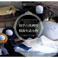 [M]初学白线刺绣(精致生活小物)-9787518073672