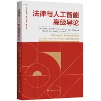 [M]法律与人工智能高级导论-9787208177840