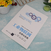 [M]工业物联网应用与实践-9787302614609
