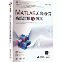 [M]MATLAB无线通信系统建模与仿真-9787302606000