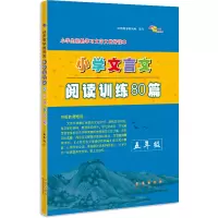 [M]小学文言文阅读训练80篇 5年级-9787544557818