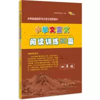 [M]小学文言文阅读训练80篇 4年级-9787544557801