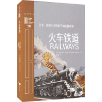 [M]火车铁道 资本、能源与改变世界的运输革命-9787540266066