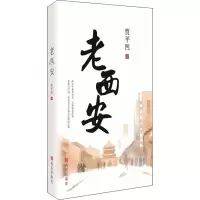 [M]老西安 贾平凹 著 -9787554152010