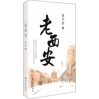 [M]老西安 贾平凹 著 -9787554152010
