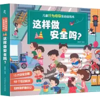 [M]儿童行为指导互动游戏书 这样做安全吗?-9787522600895