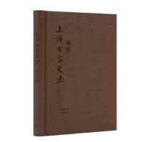 [M]上海方言文法 英文-9787532786442