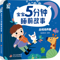 [M]宝宝5分钟睡前故事 品格培养篇-9787570443956
