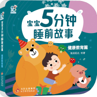 [M]宝宝5分钟睡前故事 健康教育篇-9787570443871