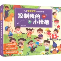 [M]儿童情绪管理互动游戏书 控制我的小情绪-9787522601489