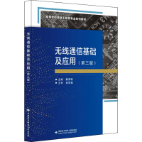 [M]无线通信基础及应用(第3版)-9787560664880