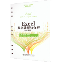 [M]Excel数据处理与分析(微课版)-9787560664132