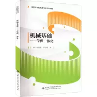 [M]机械基础——学做一体化-9787560664637