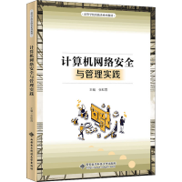 [M]计算机网络安全与管理实践-9787560664187