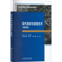 [M]现代音响与调音技术(第4版) 王兴亮 编 -9787560664750