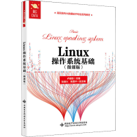 [M]Linux操作系统基础(微课版)-9787560665788