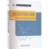 [M]数值分析学习指导与题解-9787560665689
