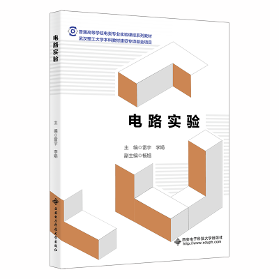 [M]电路实验-9787560665092