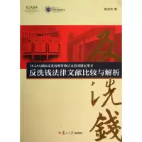 [M]反洗钱法律文献比较与解析-9787309098600