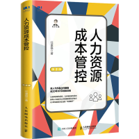 [M]人力资源成本管控 第2版 任康磊 著 -9787115592910