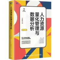 [M]人力资源量化管理与数据分析 第2版 任康磊 著 -9787115592903