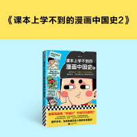 [M]课本上学不到的漫画中国史 2-9787559468673