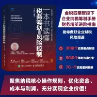 [M]一本书读懂税务筹划与风险控制-9787115593559