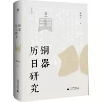 [M]铜器历日研究 张闻玉 著 -9787559851093