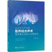 [M]以社区为平台的医养结合养老服务模式创新与对策研究-9787569054866