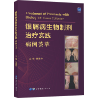 [M]银屑病生物制剂治疗实践 病例荟萃-9787519294427