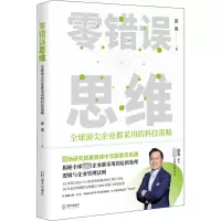 [M]零错误思维 全球顶尖企业都采用的科技策略-9787550735514