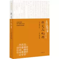 [M]新定三礼图-9787101158328