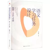 [M]语文学习任务设计 原理、方法与案例-9787300309644