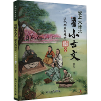 [M]追忆群星闪耀时 先秦古文 上卷-9787518353125