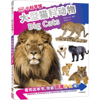 [M]DK小科学馆 大型猫科动物-9787521744194